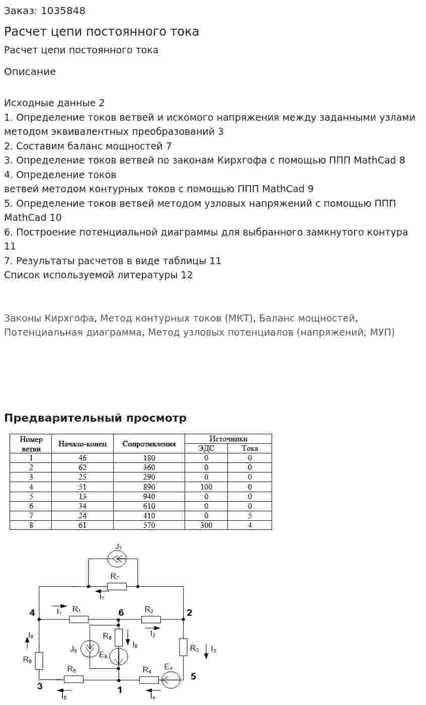 Расчет цепи постоянного тока 