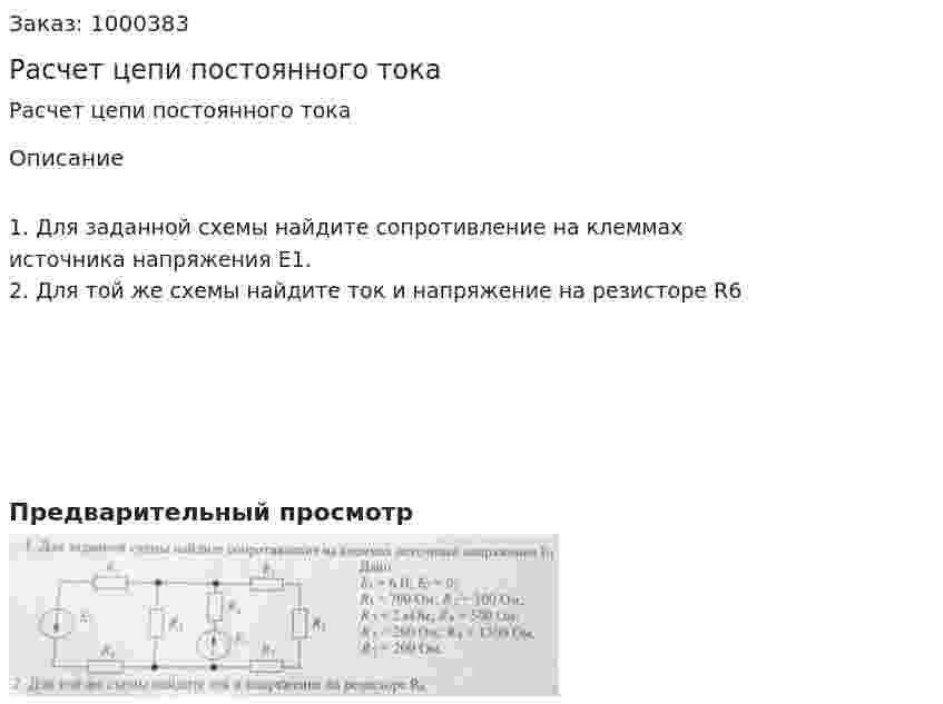 Расчет цепи постоянного тока 