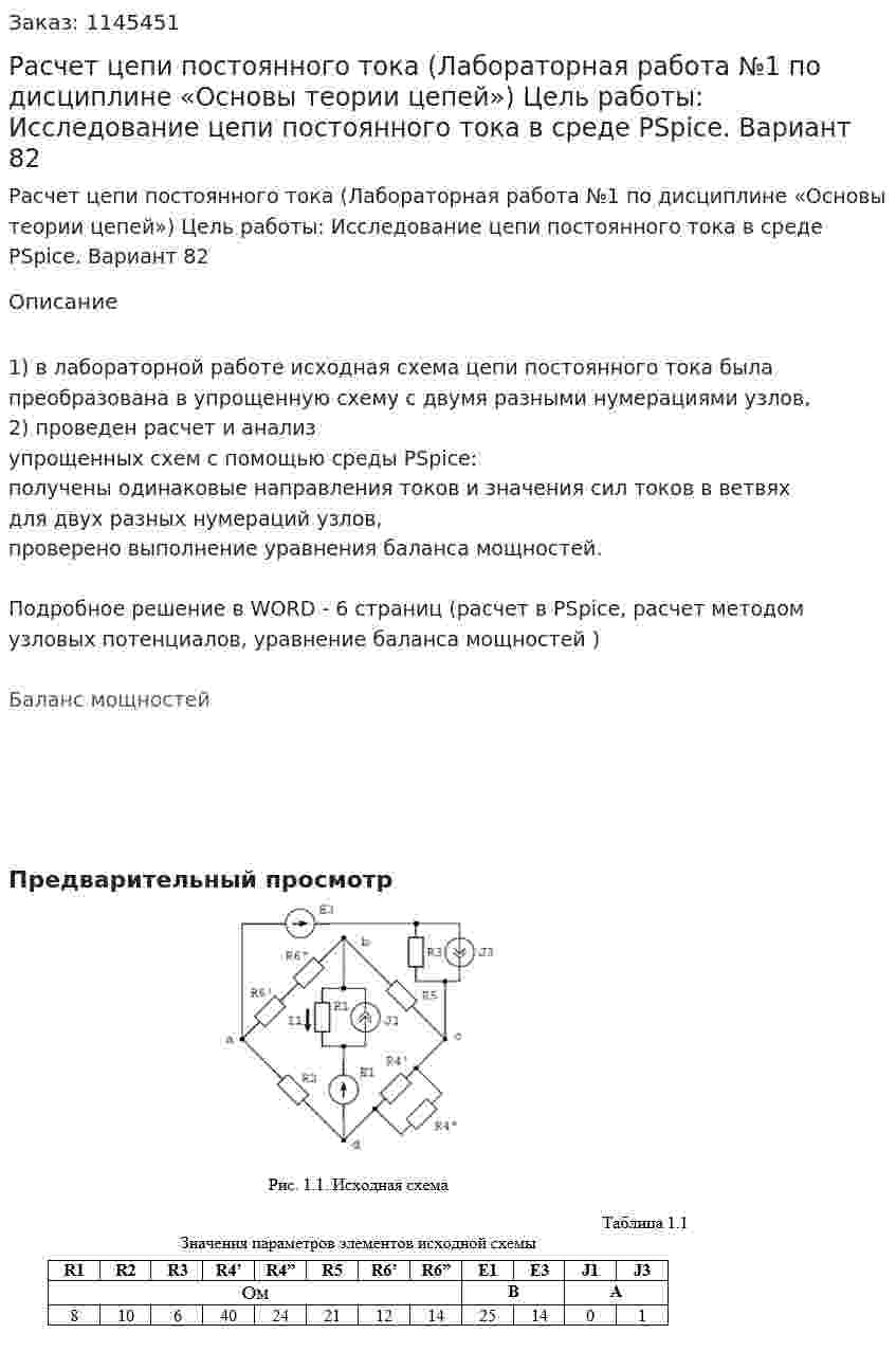 Расчет цепи постоянного тока (Лабораторная работа №1 по дисциплине «Основы теории цепей») Цель работы: Исследование цепи постоянного тока в среде PSpice. Вариант 82 
