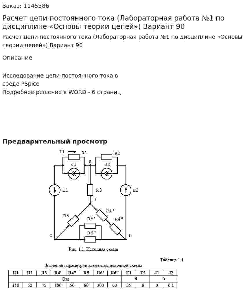 Расчет цепи постоянного тока (Лабораторная работа №1 по дисциплине «Основы теории цепей») Вариант 90 