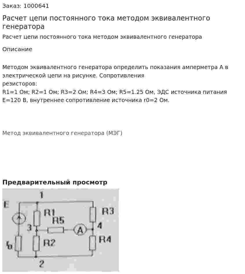 Расчет цепи постоянного тока методом эквивалентного генератора 