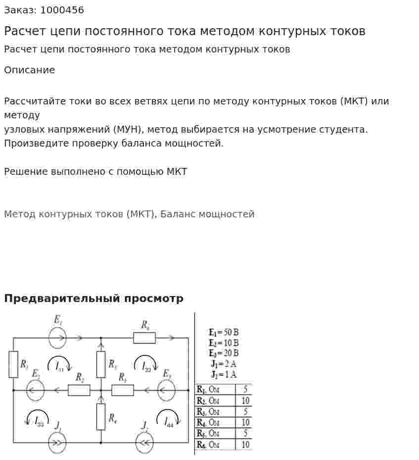 Расчет цепи постоянного тока методом контурных токов 