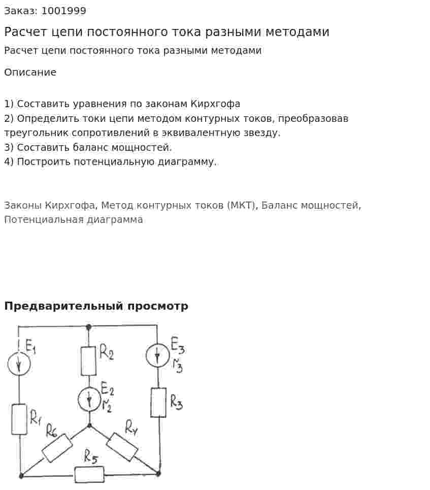 Расчет цепи постоянного тока разными методами 