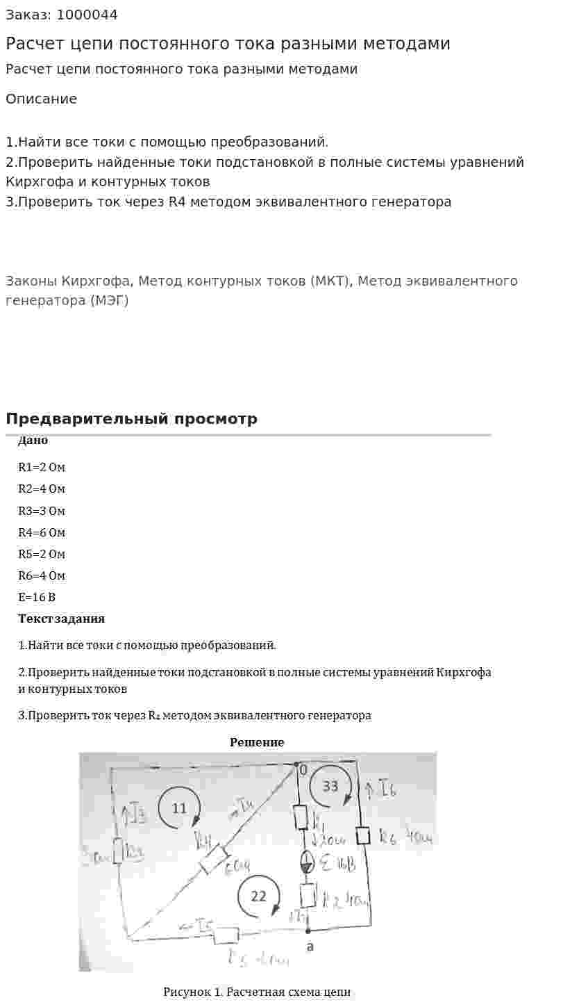 Расчет цепи постоянного тока разными методами 
