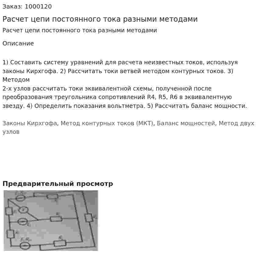 Расчет цепи постоянного тока разными методами 