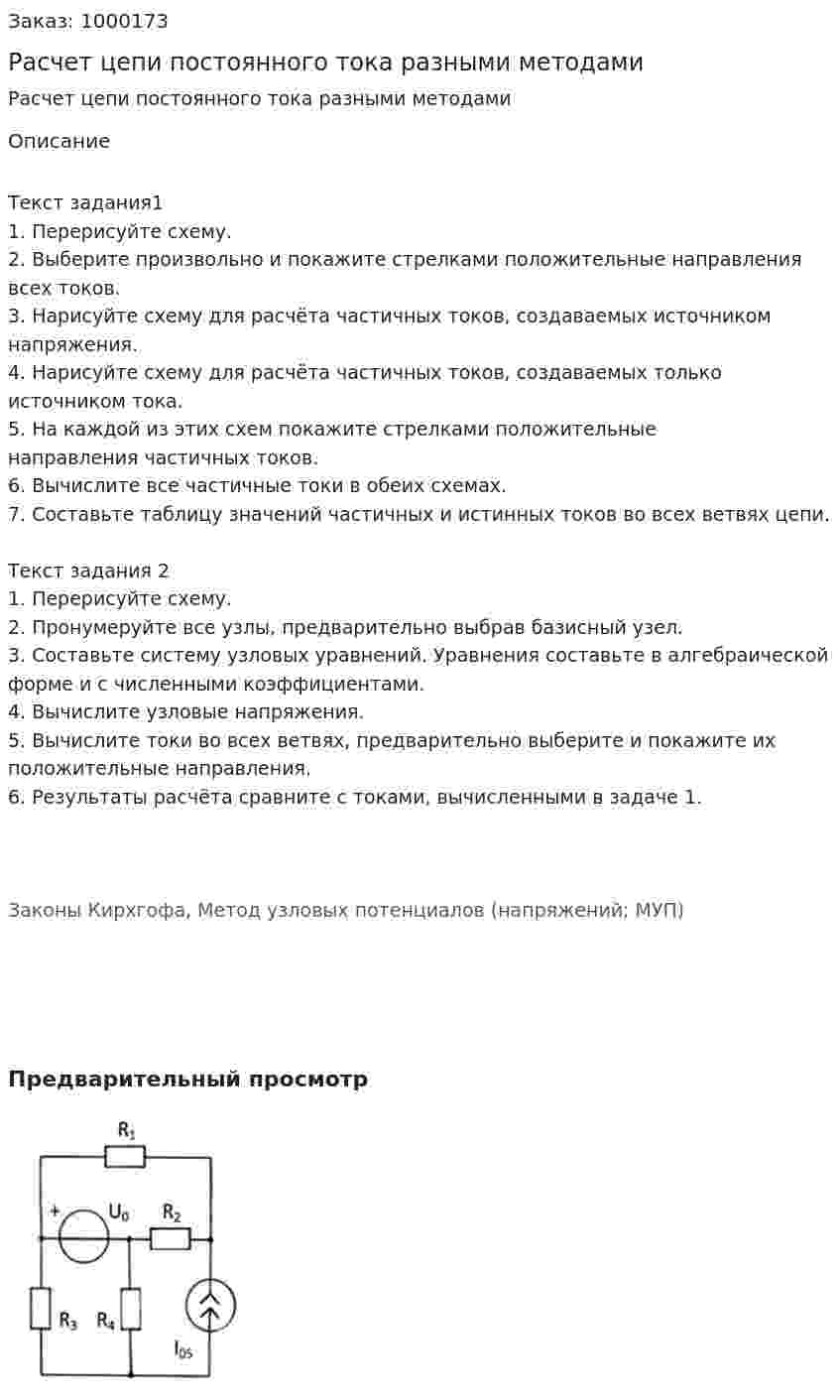 Расчет цепи постоянного тока разными методами 