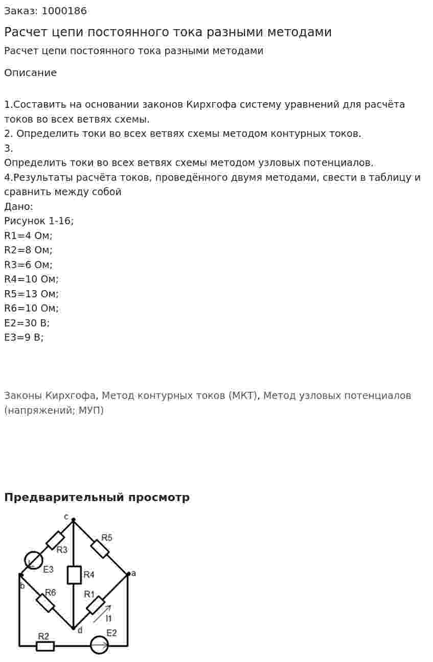 Расчет цепи постоянного тока разными методами 