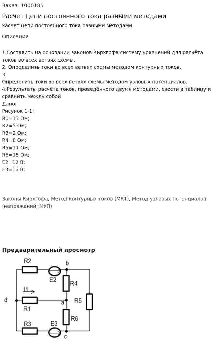 Расчет цепи постоянного тока разными методами 