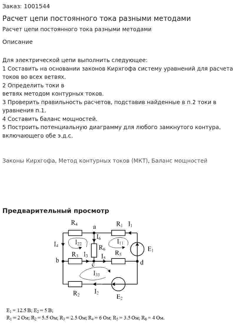 Расчет цепи постоянного тока разными методами 