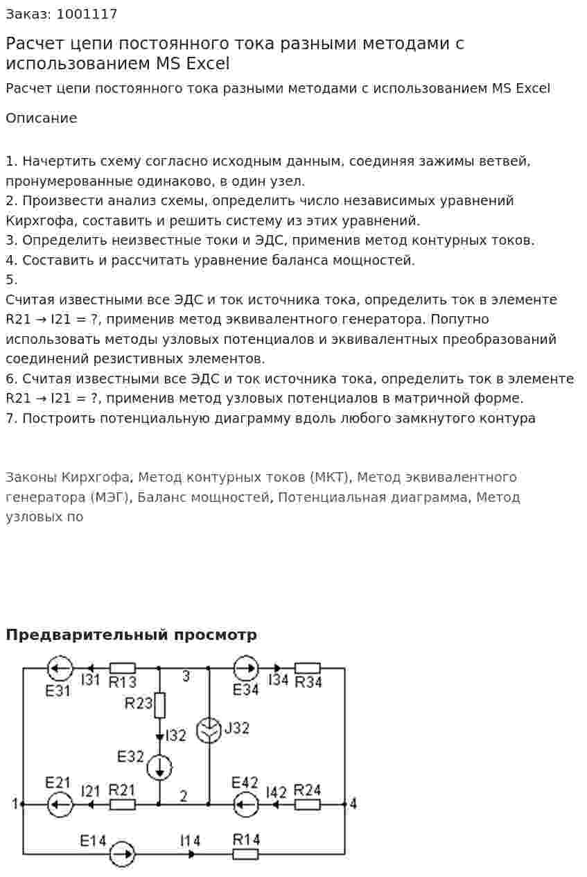 Расчет цепи постоянного тока разными методами с использованием MS Excel 