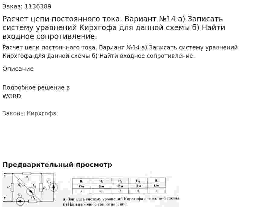 Расчет цепи постоянного тока. Вариант №14 а) Записать систему уравнений Кирхгофа для данной схемы б) Найти входное сопротивление. 