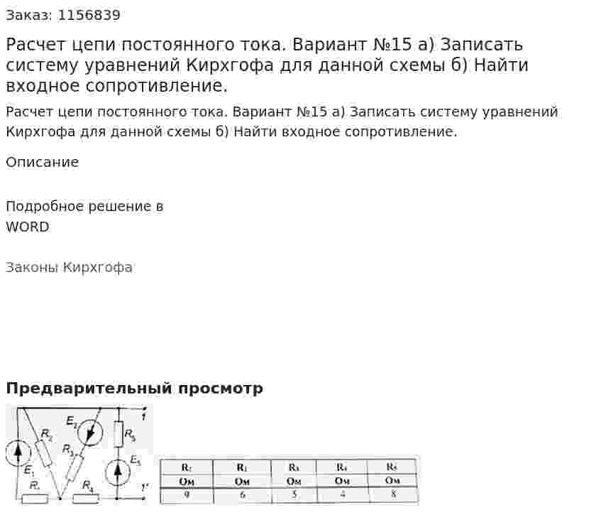 Расчет цепи постоянного тока. Вариант №15 а) Записать систему уравнений Кирхгофа для данной схемы б) Найти входное сопротивление. 