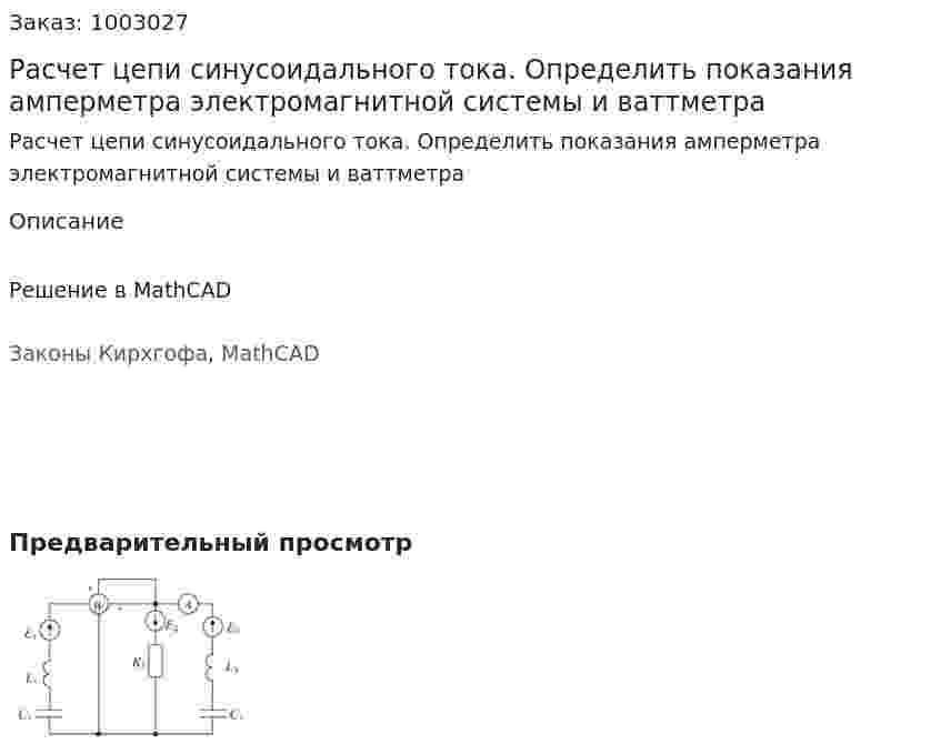 Расчет цепи синусоидального тока. Определить показания амперметра электромагнитной системы и ваттметра 