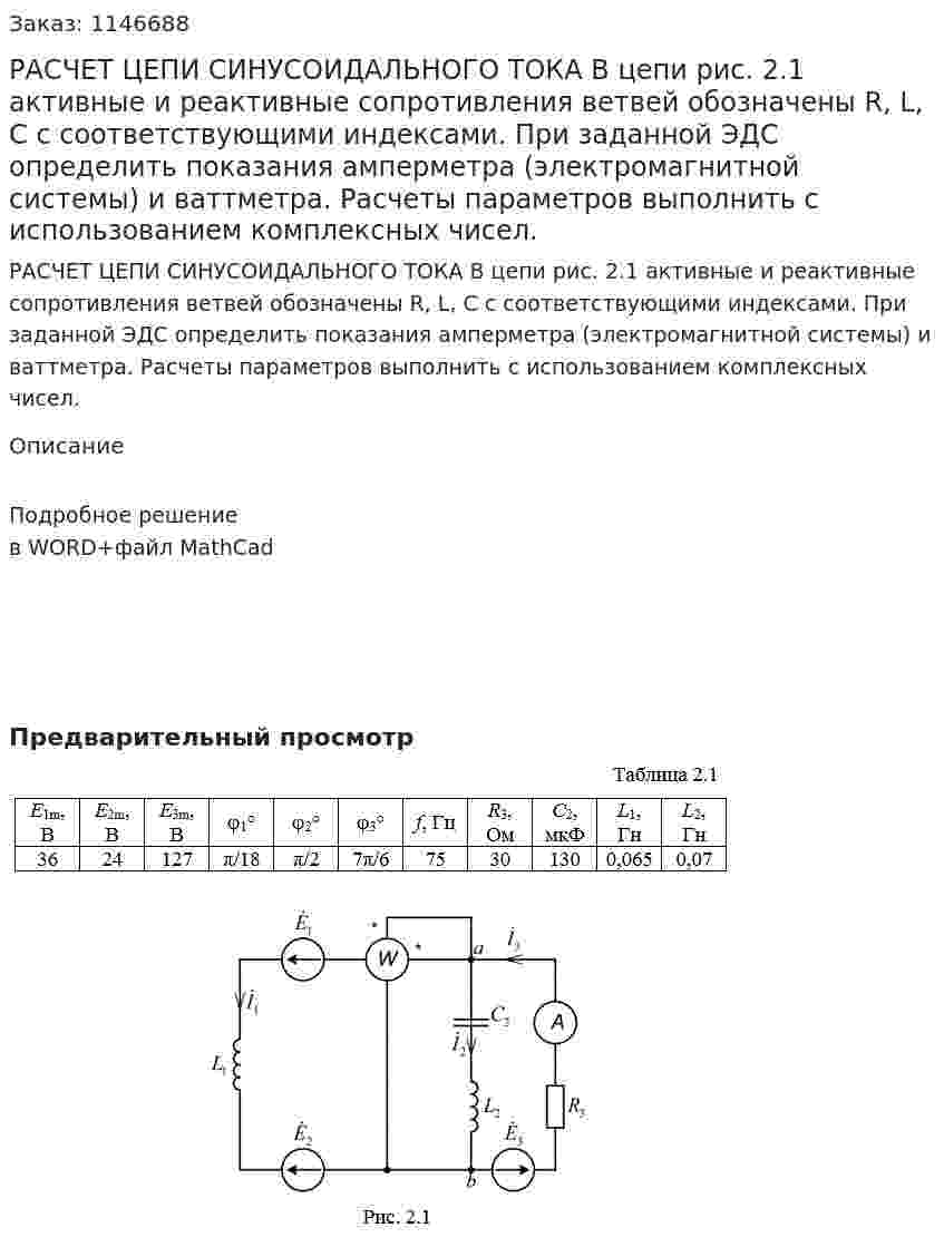 РАСЧЕТ ЦЕПИ СИНУСОИДАЛЬНОГО ТОКА В цепи рис. 2.1 активные и реактивные сопротивления ветвей обозначены R, L, C с соответствующими индексами. При заданной ЭДС определить показания амперметра (электромагнитной системы) и ваттметра. Расчеты параметров выполнить с использованием комплексных чисел. 