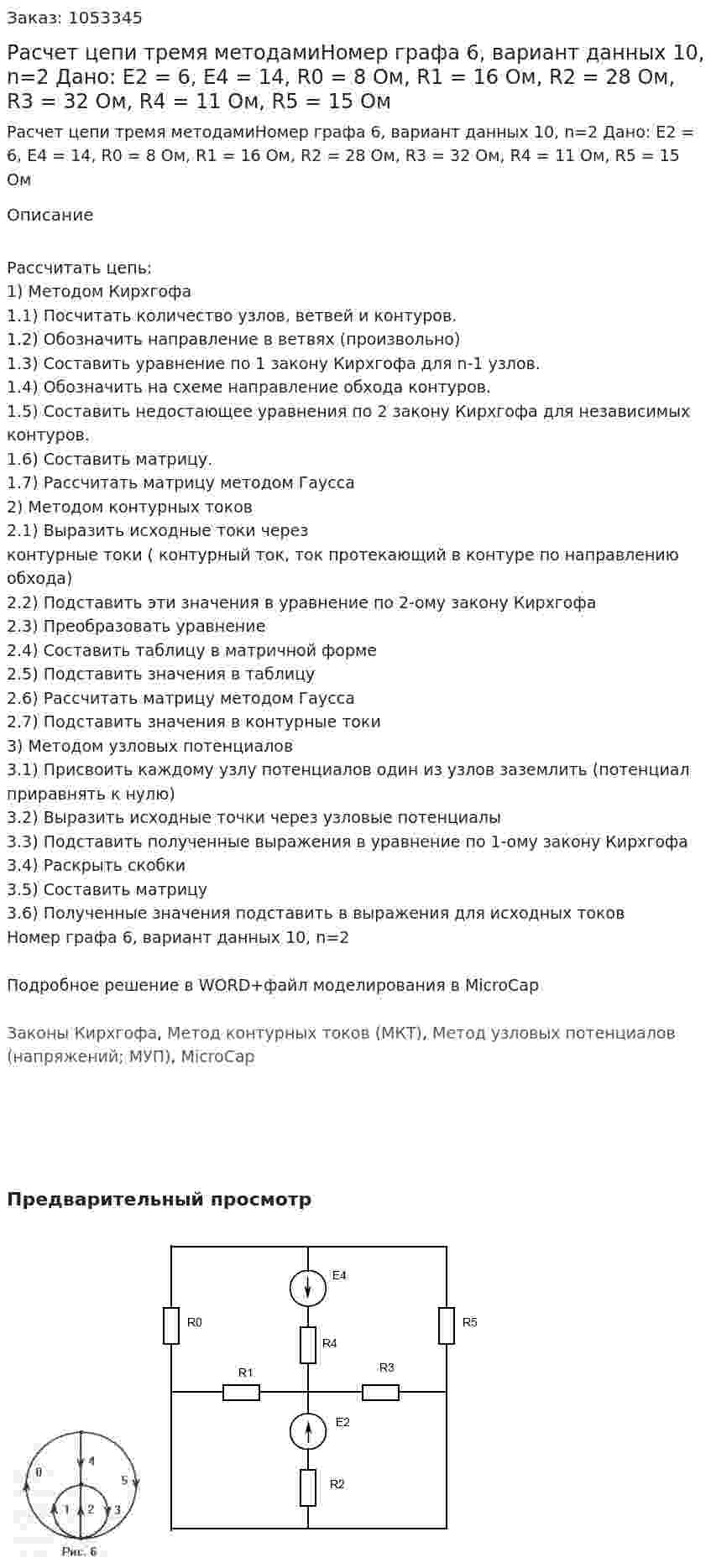 Расчет цепи тремя методамиНомер графа 6, вариант данных 10, n=2   Дано: E2 = 6, E4 = 14, R0 = 8 Ом, R1 = 16 Ом, R2 = 28 Ом, R3 = 32 Ом, R4 = 11 Ом, R5 = 15 Ом 