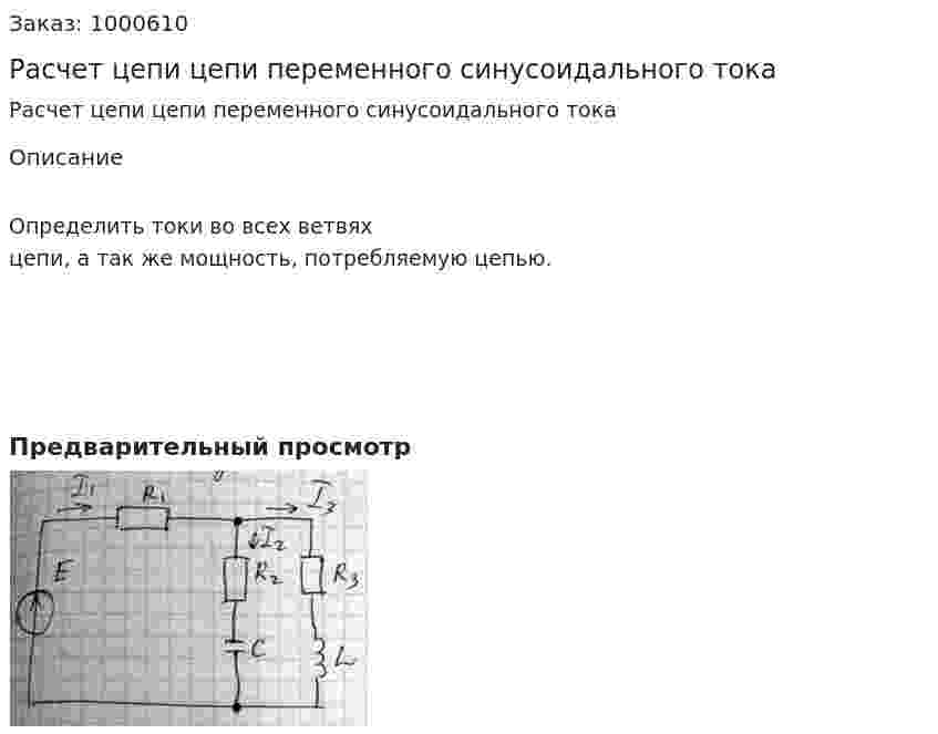 Расчет цепи цепи переменного синусоидального тока 