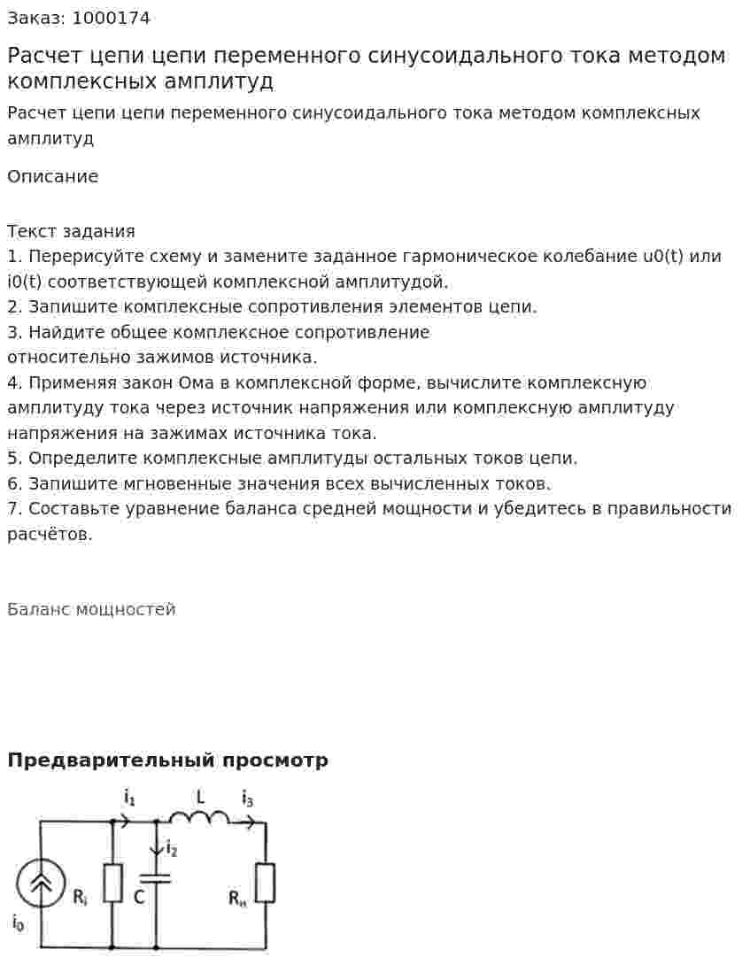 Расчет цепи цепи переменного синусоидального тока методом комплексных амплитуд 