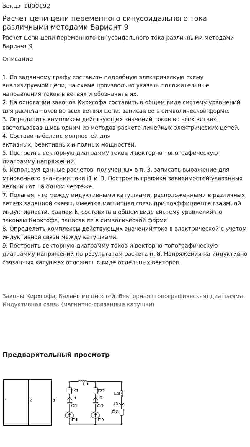 Расчет цепи цепи переменного синусоидального тока различными методами Вариант 9 