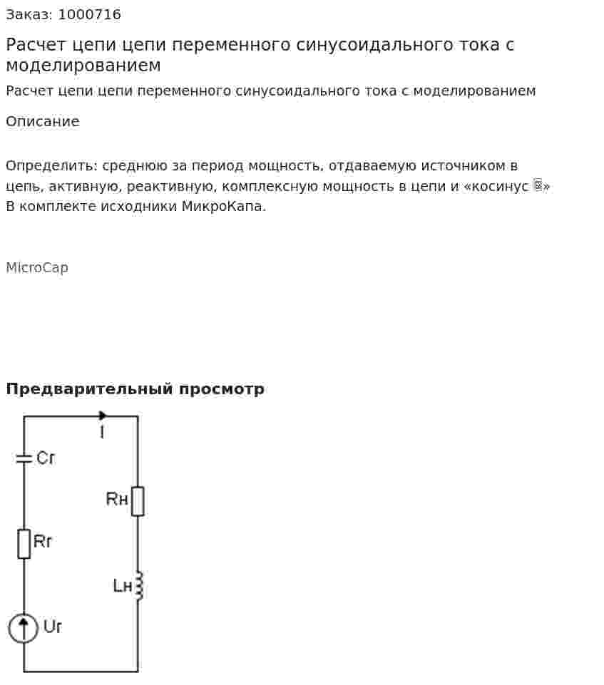 Расчет цепи цепи переменного синусоидального тока с моделированием 