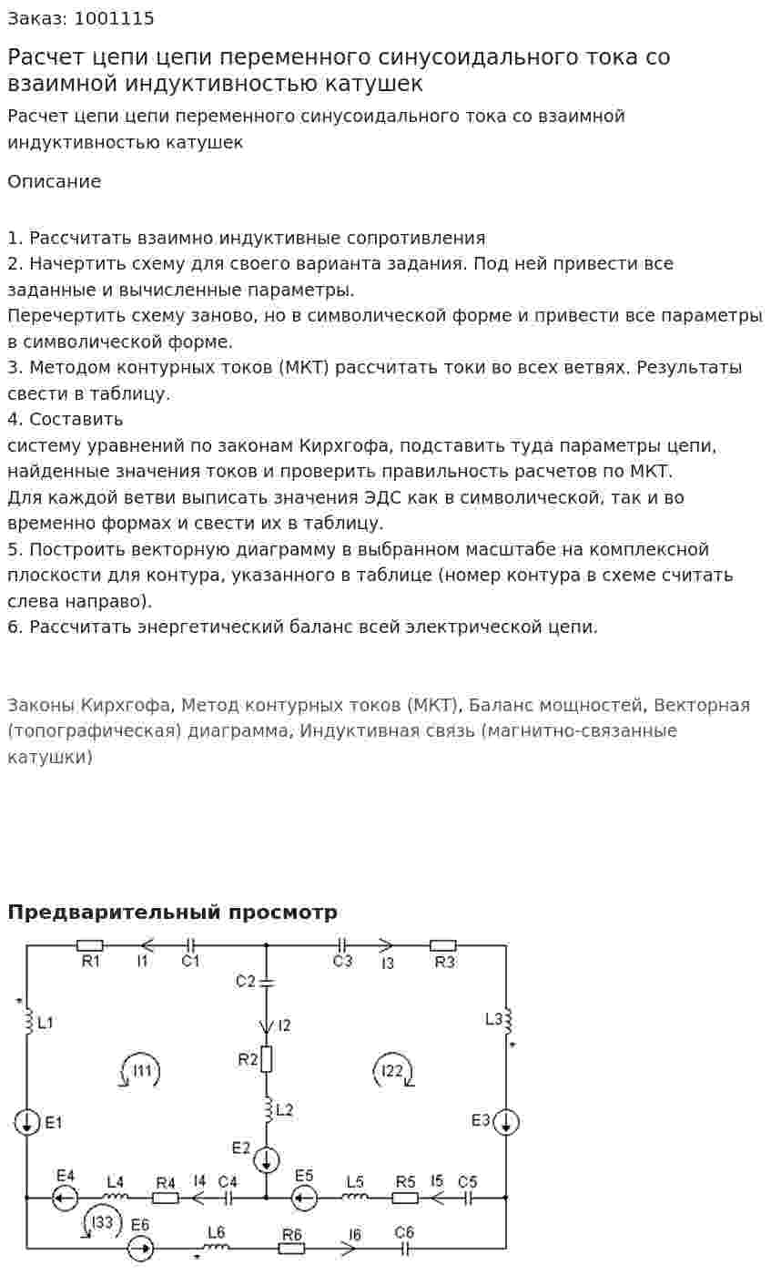 Расчет цепи цепи переменного синусоидального тока со взаимной индуктивностью катушек 