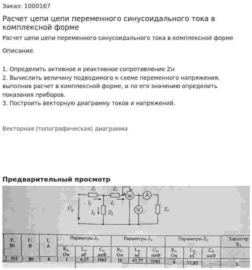 Расчет цепи цепи переменного синусоидального тока в комплексной форме 