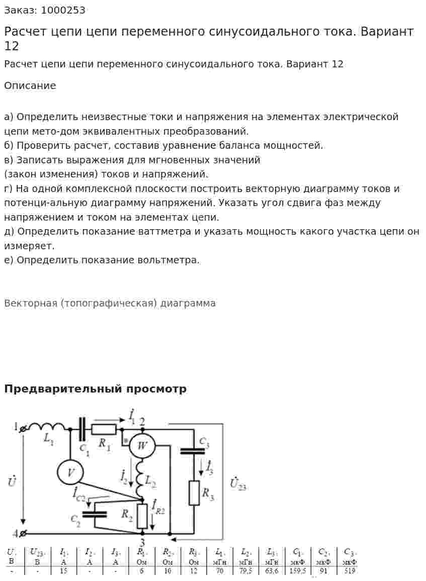 Расчет цепи цепи переменного синусоидального тока. Вариант 12 