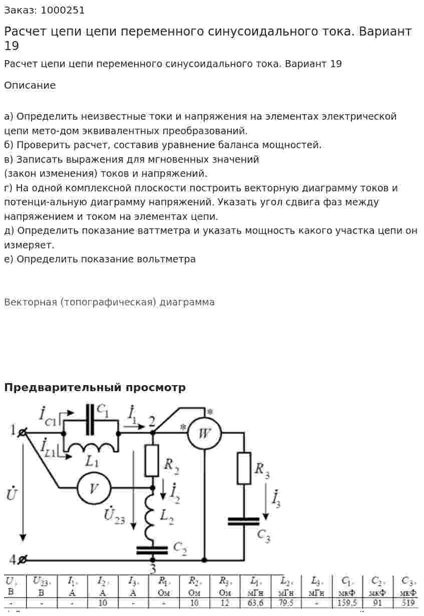 Расчет цепи цепи переменного синусоидального тока. Вариант 19 