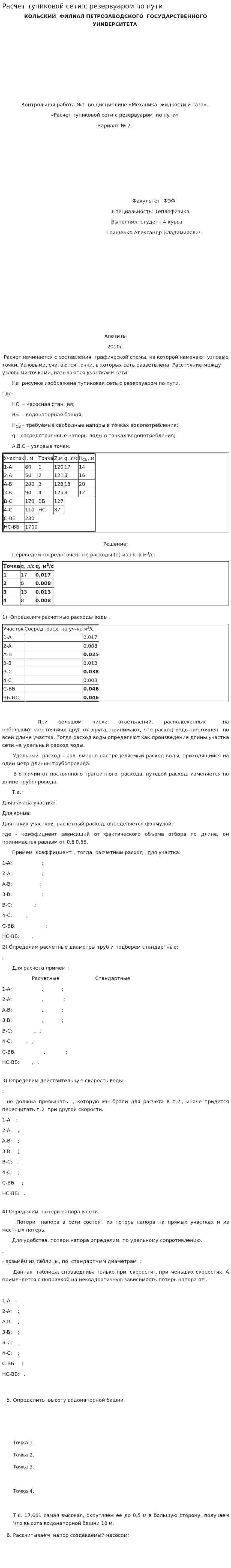 Расчет тупиковой сети с резервуаром по пути