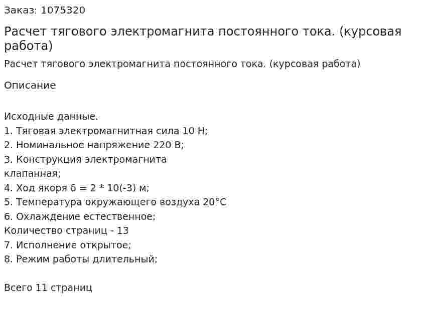 Расчет тягового электромагнита постоянного тока. (курсовая работа) 