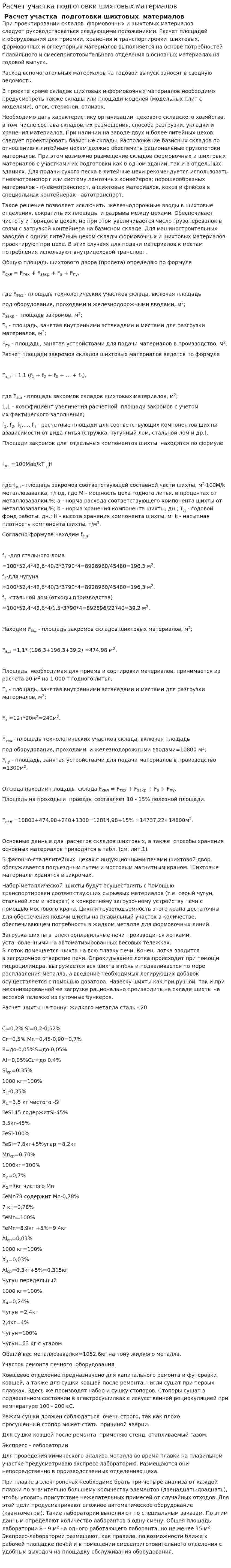 Расчет участка подготовки шихтовых материалов