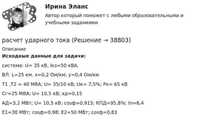      
          Описание
          Исходные данные для задачи:система: U= 35 кВ, Iкз=50 кВА,ВЛ: L=25 км. х=0,2 Ом/км; y=0,4 Ом/кмТ1 ,Т2 = 40 МВА; U= 35/10 кВ; Uк= 7,5%; Pк= 65 кВСг=25 МВА; U= 10,5 кВ; хд=0,15АД=3,2 МВт; U= 10,5 кВ; cosф=0,915; КПД=95,8%; Iп=6,4Е1=30 МВт; cosф=0,98; Е2=50 МВт; cosф=0,83  
            
            
            Расчет токовых направленных защит от многофазных КЗ в радиальной сети с двухсторонним питанием (контрольная работа). Курс – Релейная защита и Автоматизация Энергосистем (сокращенная программа) ИДДО НИУ МЭИрасчет ударного токаРасчет фермы. построение линий влиянияРасчет финансового и операционного рычагов. Расчет ключевых элементов модели безубыточностиРасчет финансового и операционного рычагов. Расчет ключевых элементов модели безубыточностиРасчет характеристик асинхронных двигателейРасчет характеристик многофазного потокаРасчет стенки резервуара РВС 20000 м3Расчет стенки резервуара РВС 3000 м3Расчет стержневых систем.ти (тест с ответами МТИ/МОИ)Расчет ступенчатого вала с одним защемленным концом. Вариант 90901Расчет термических и калорических параметров смеси идеальных газов. вариант 3Расчет термических и калорических параметров смеси идеальных газов. вариант 8Расчет токов короткого замыкания