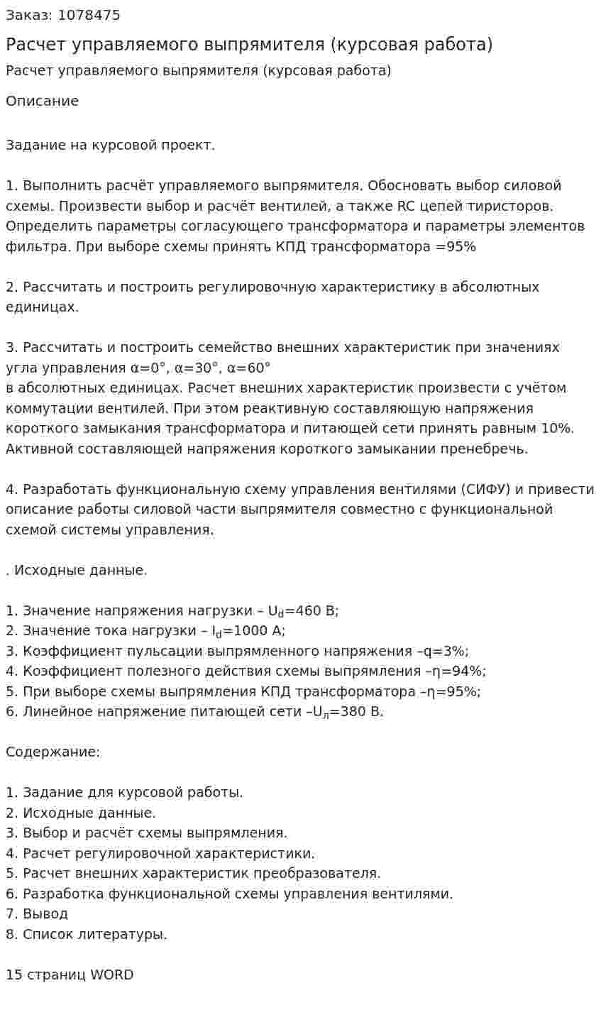 Расчет управляемого выпрямителя (курсовая работа) 