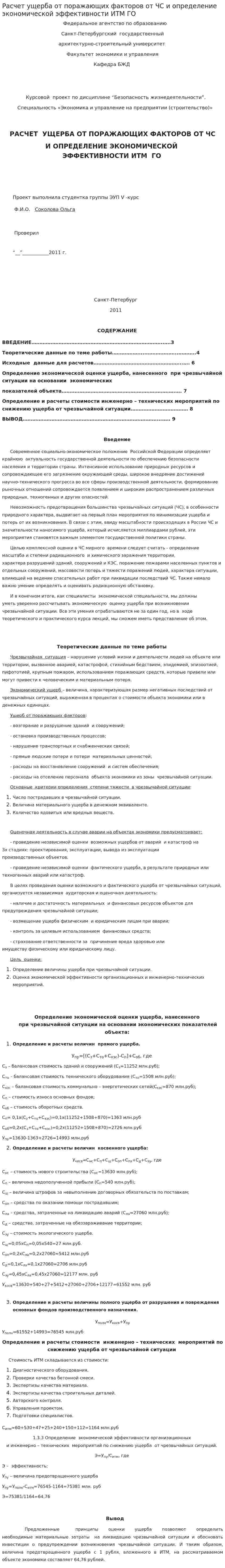 Расчет ущерба от поражающих факторов от ЧС и определение экономической эффективности ИТМ ГО