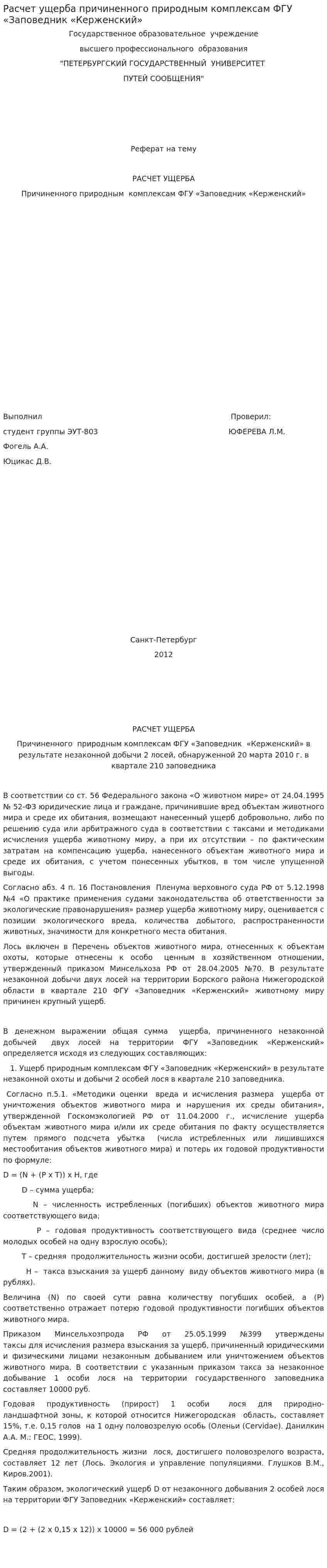 Расчет ущерба причиненного природным комплексам ФГУ «Заповедник «Керженский»