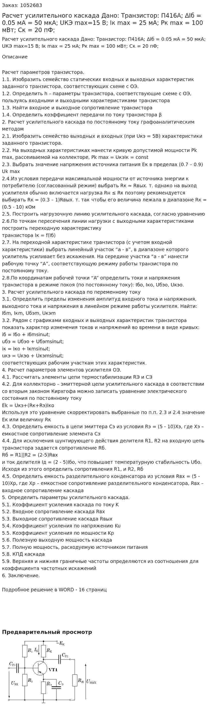 Расчет усилительного каскада Дано: Транзистор: П416А; ΔIб = 0.05 мА ...
