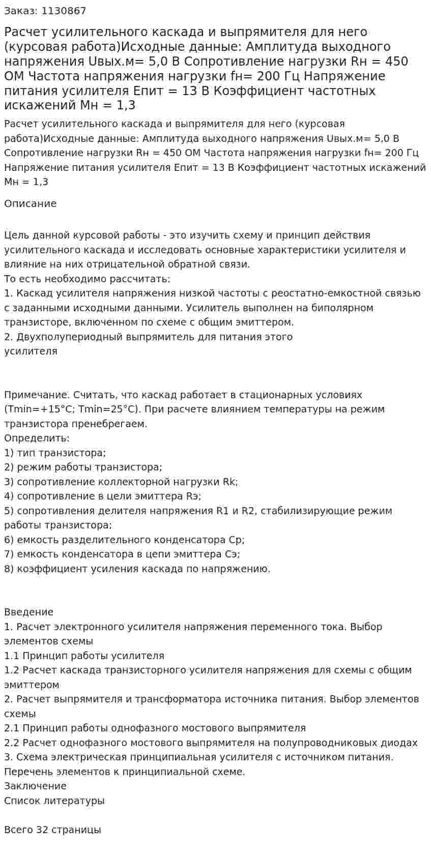 Расчет усилительного каскада и выпрямителя для него (курсовая работа)Исходные данные:  Амплитуда выходного напряжения  Uвых.м= 5,0 В Сопротивление нагрузки Rн = 450 ОМ Частота напряжения нагрузки fн= 200 Гц Напряжение питания усилителя Епит = 13 В Коэффициент частотных искажений Мн = 1,3 