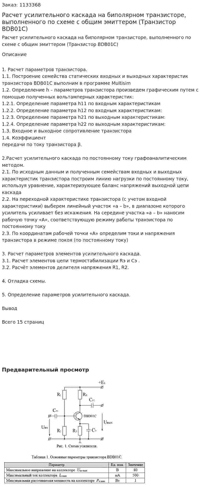 Расчет усилительного каскада на биполярном транзисторе, выполненного по схеме с общим эмиттером (Транзистор BDB01C) 