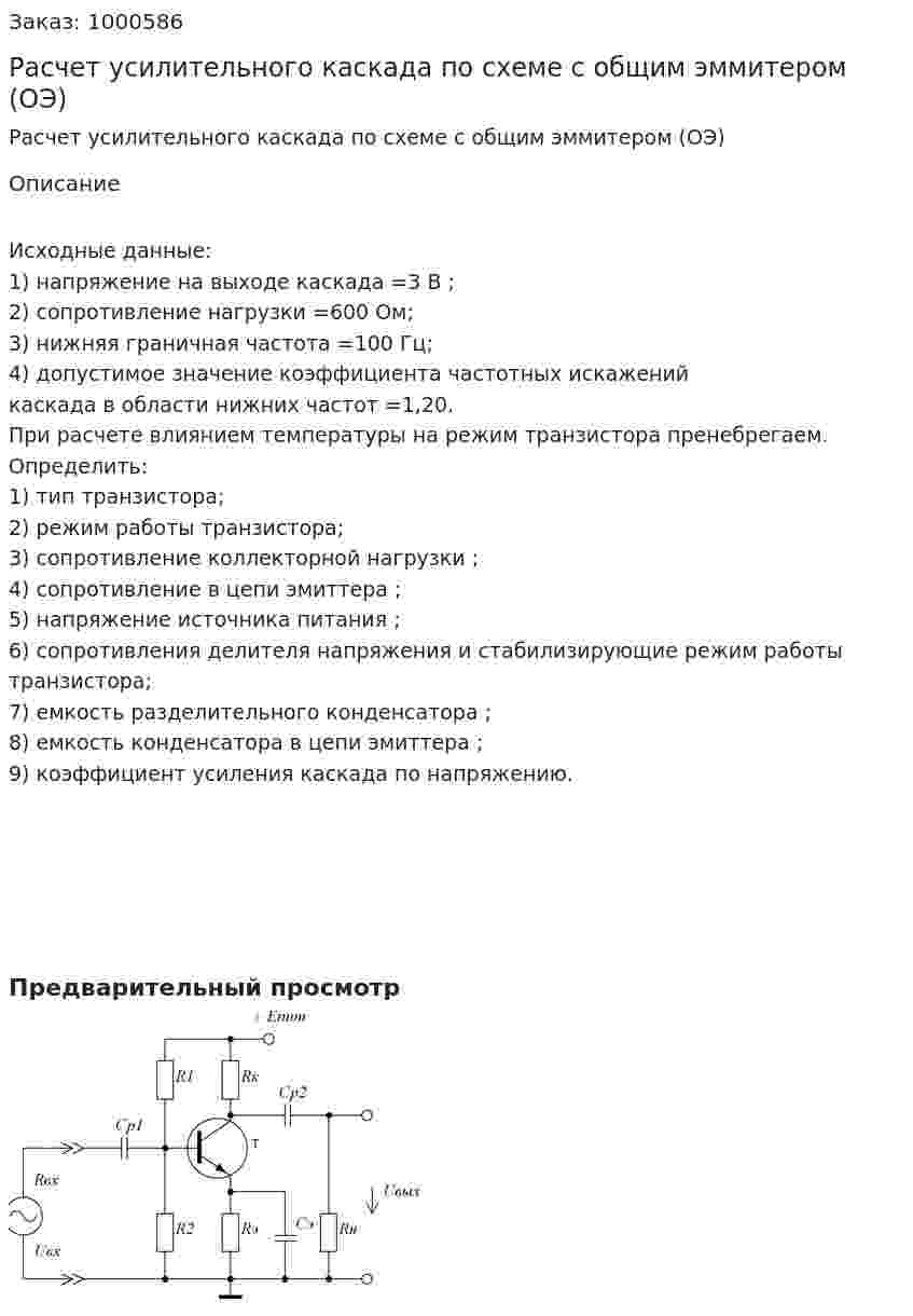 Расчет усилительного каскада по схеме с общим эммитером (ОЭ) 