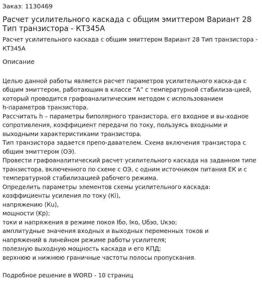 Расчет усилительного каскада с общим эмиттером  Вариант 28 Тип транзистора - КТ345А 