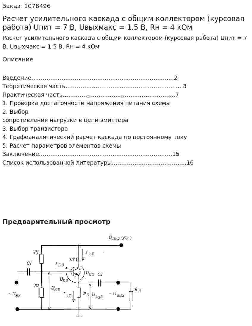 Расчет усилительного каскада с общим коллектором (курсовая работа) Uпит = 7 В, Uвыхмакс = 1.5 В, Rн = 4 кОм 