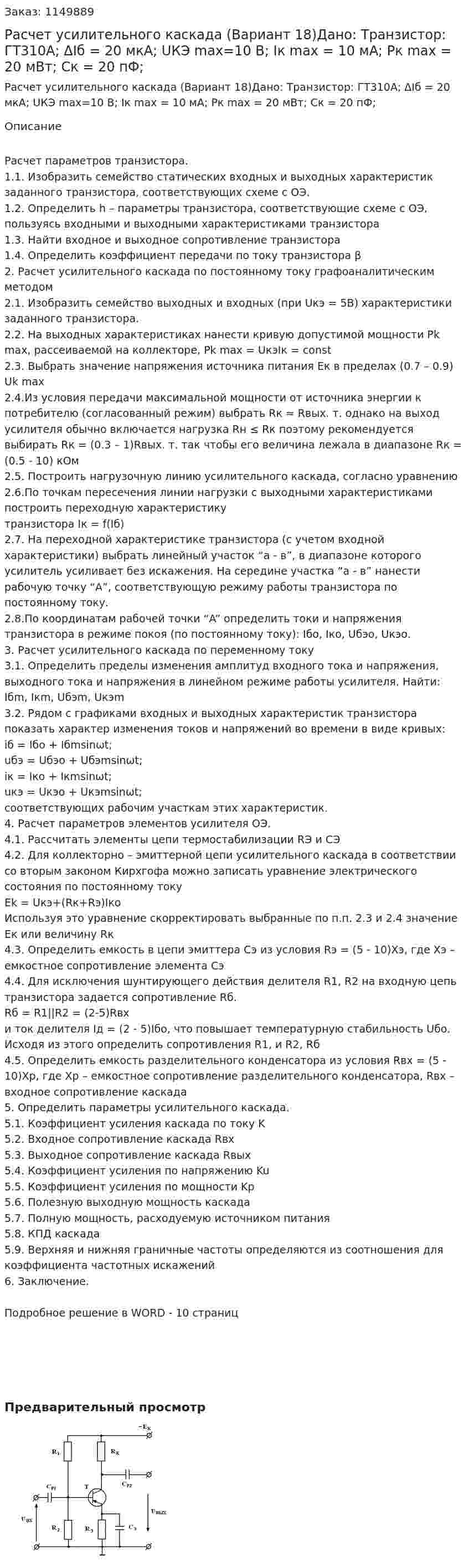 Расчет усилительного каскада (Вариант 18)Дано: Транзистор: ГТ310А; ΔIб = 20 мкА; UКЭ max=10 В; Iк max = 10 мА; Pк max = 20 мВт; Cк = 20 пФ;  