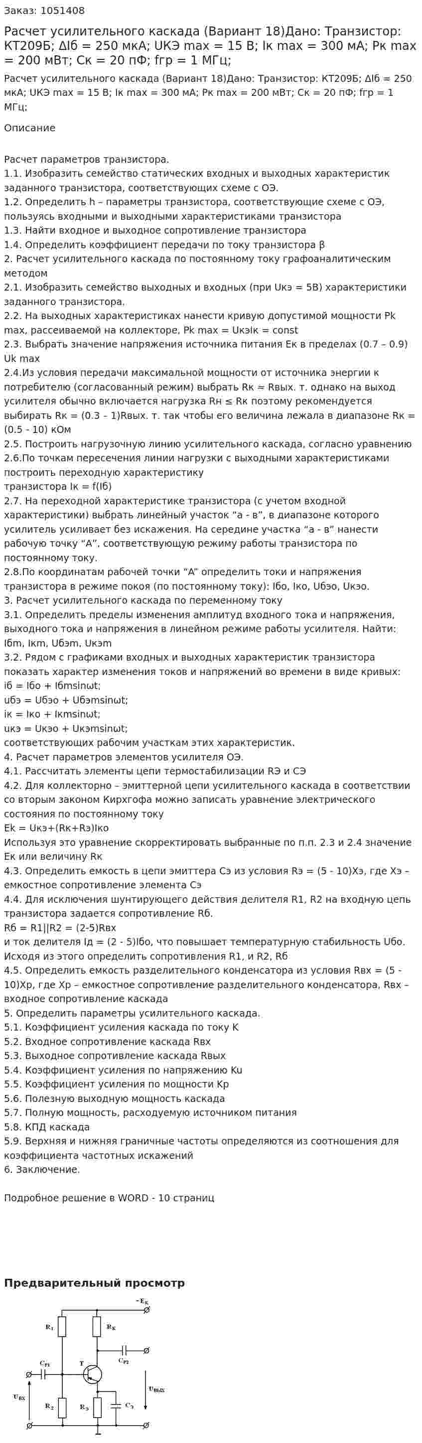 Расчет усилительного каскада (Вариант 18)Дано: Транзистор: КТ209Б; ΔIб = 250 мкА; UКЭ max = 15 В; Iк max = 300 мА; Pк max = 200 мВт; Cк = 20 пФ; fгр = 1 МГц; 