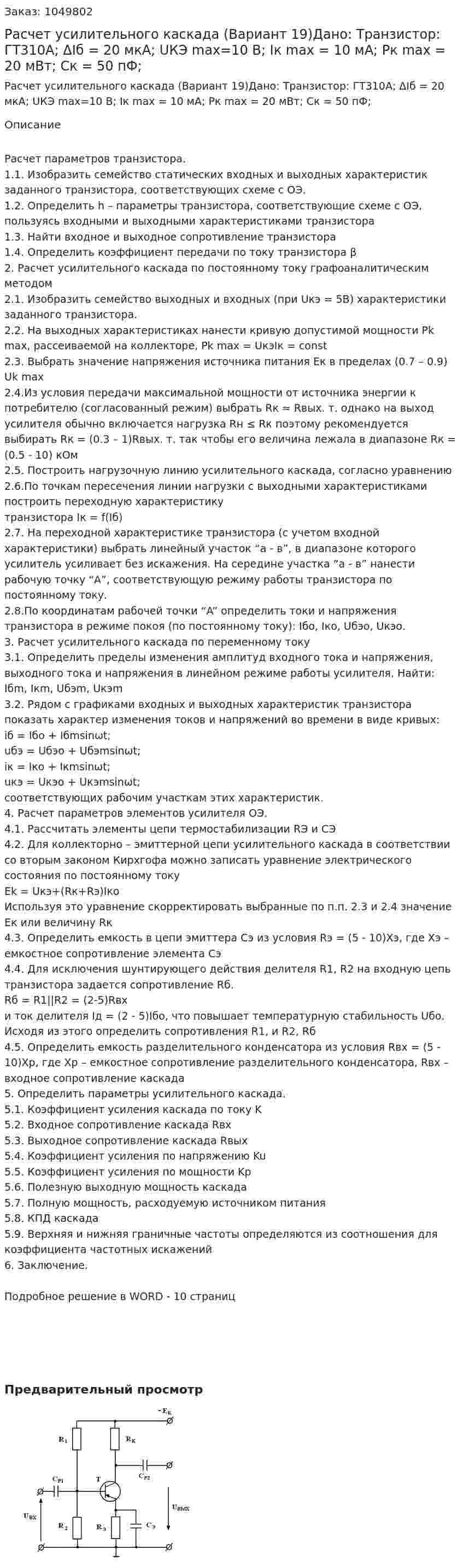 Расчет усилительного каскада (Вариант 19)Дано: Транзистор: ГТ310А; ΔIб = 20 мкА; UКЭ max=10 В; Iк max = 10 мА; Pк max = 20 мВт; Cк = 50 пФ;  