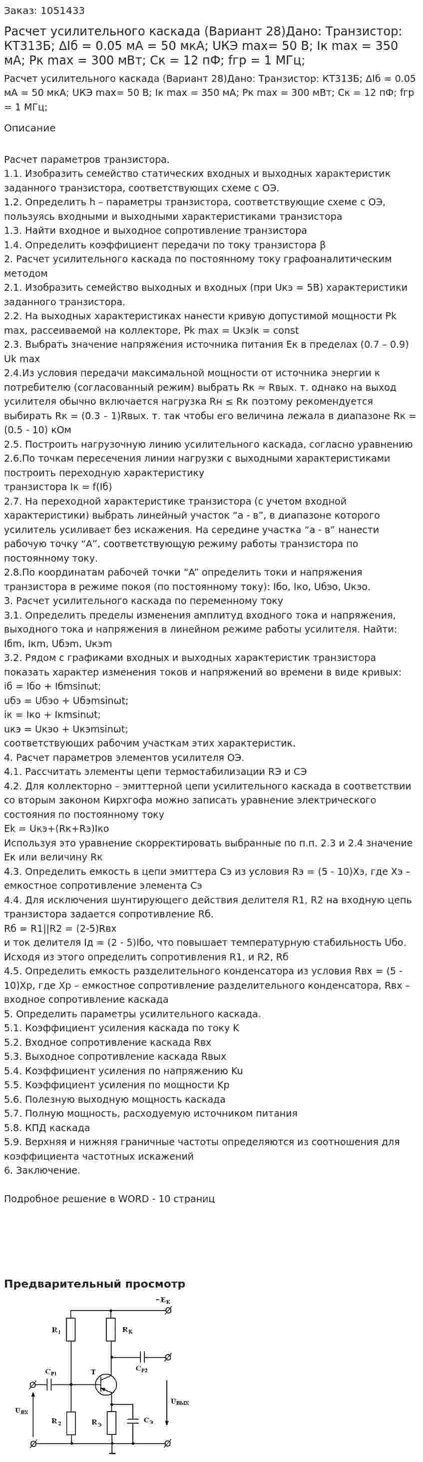 Расчет усилительного каскада (Вариант 28)Дано: Транзистор: КТ313Б; ΔIб = 0.05 мА = 50 мкА; UКЭ max= 50 В; Iк max = 350 мА; Pк max = 300 мВт; Cк = 12 пФ; fгр = 1 МГц; 
