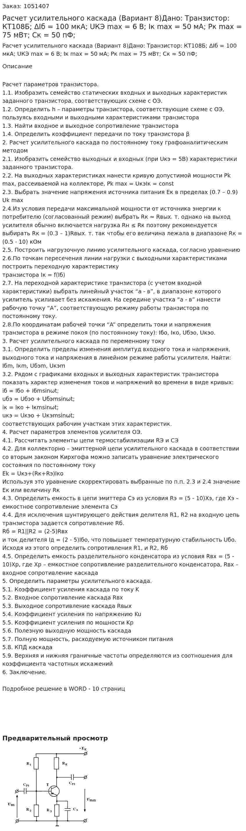 Расчет усилительного каскада (Вариант 8)Дано: Транзистор: КТ108Б; ΔIб = 100 мкА; UКЭ max = 6 В; Iк max = 50 мА; Pк max = 75 мВт; Cк = 50 пФ;  