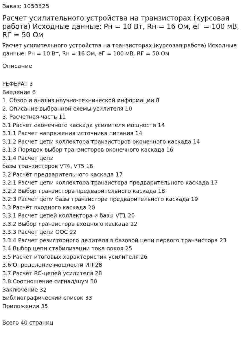 Расчет усилительного устройства на транзисторах (курсовая работа) Исходные данные: Pн = 10 Вт, Rн = 16 Ом, eГ = 100 мВ, RГ = 50 Ом 