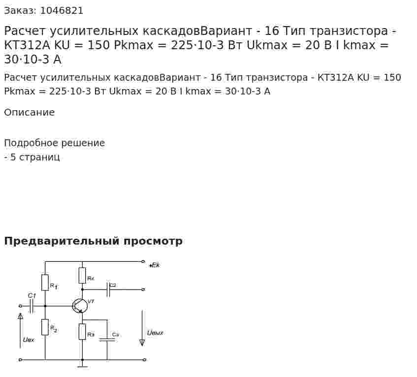 Расчет усилительных каскадовВариант - 16 Тип транзистора - КТ312А KU = 150 Pkmax = 225·10-3 Вт Ukmax = 20 В I kmax = 30·10-3 А 