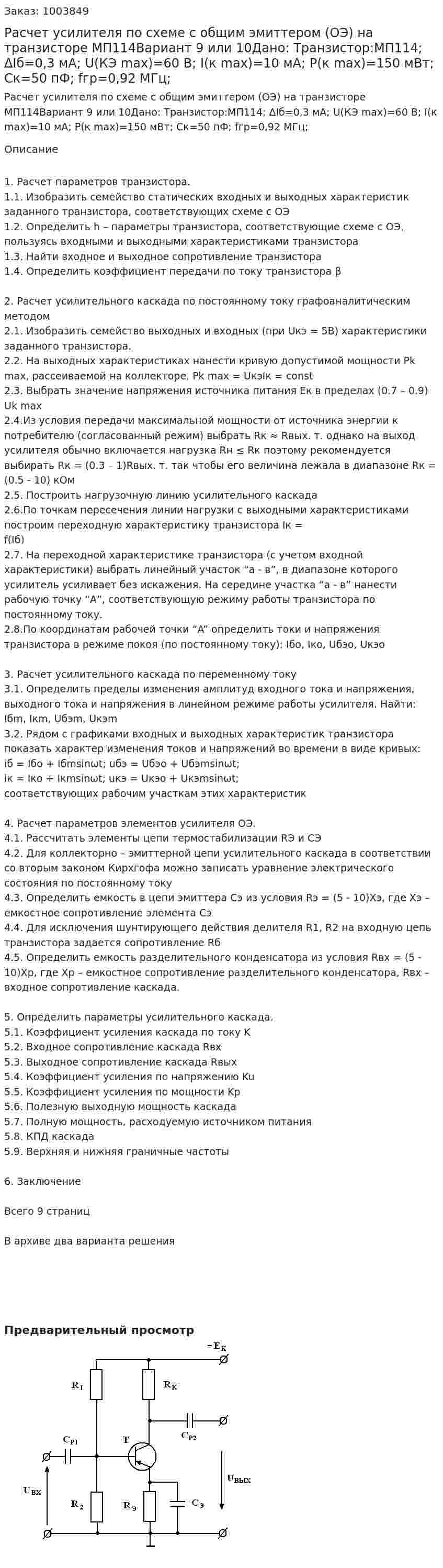 Расчет усилителя по схеме с общим эмиттером (ОЭ) на транзисторе МП114Вариант 9 или 10Дано: Транзистор:МП114; ΔIб=0,3 мА; U(КЭ max)=60 В; I(к max)=10 мА; P(к max)=150 мВт; Cк=50 пФ; fгр=0,92 МГц; 