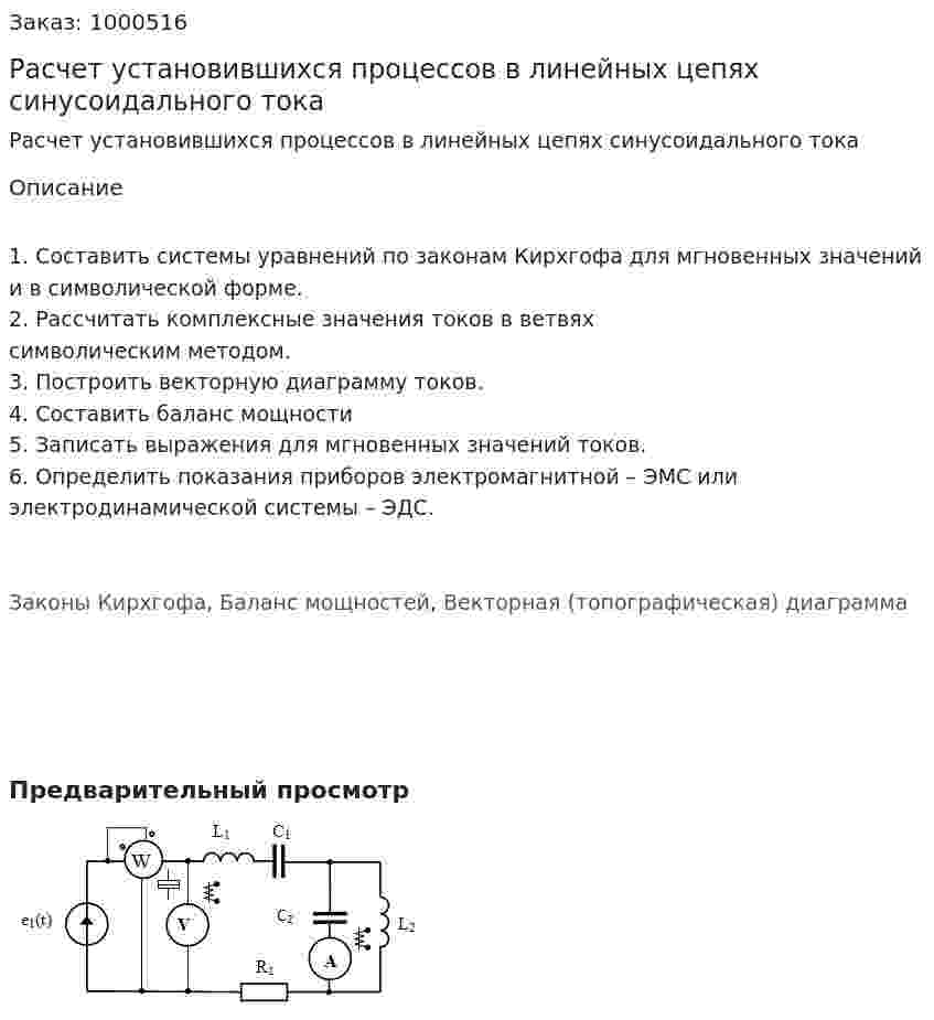 Расчет установившихся процессов в линейных цепях синусоидального тока 