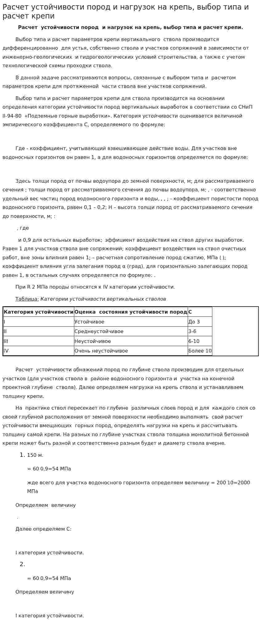 Расчет устойчивости пород и нагрузок на крепь, выбор типа и расчет крепи